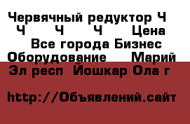 Червячный редуктор Ч-80, Ч-100, Ч-125, Ч160 › Цена ­ 1 - Все города Бизнес » Оборудование   . Марий Эл респ.,Йошкар-Ола г.